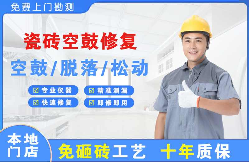 洮北瓷砖空鼓修复