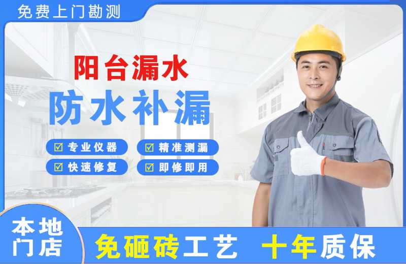 洮北阳台漏水维修