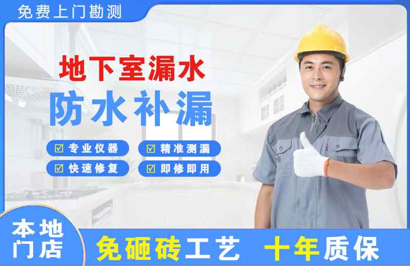 洮北地下室漏水维修