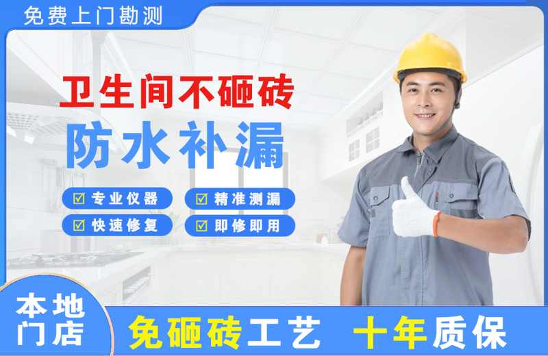 洮北卫生间不砸砖修补漏水